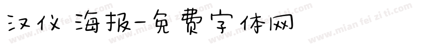 汉仪 海报字体转换